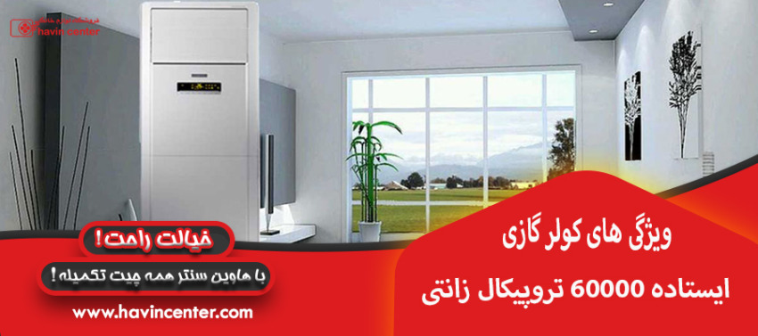 ویژگی های کولر گازی ایستاده 60000 تروپیکال زانتی